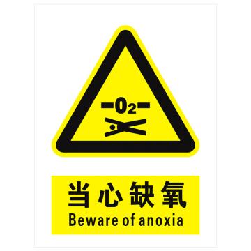 安科 国标标识-当心缺氧，PVC uv印，400*300mm，1.5mm板厚 AK-GBT37