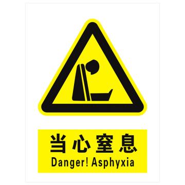 安科 国标标识-当心窒息，PVC uv印，400*300mm，1.5mm板厚 AK-GBT35