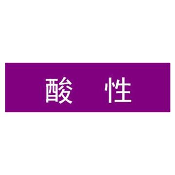 贝迪 片状管道标识，酸性，紫底白字，95×600mm，GB7231-2003 M8001-95*600mm
