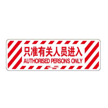 安赛瑞 地贴警示标识-只准有关人员进入，600×200mm 15770