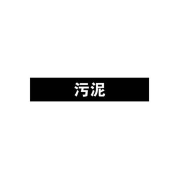 安赛瑞 管道标识-污泥，自粘性乙烯表面覆膜，黑底白字，100×500mm 15386