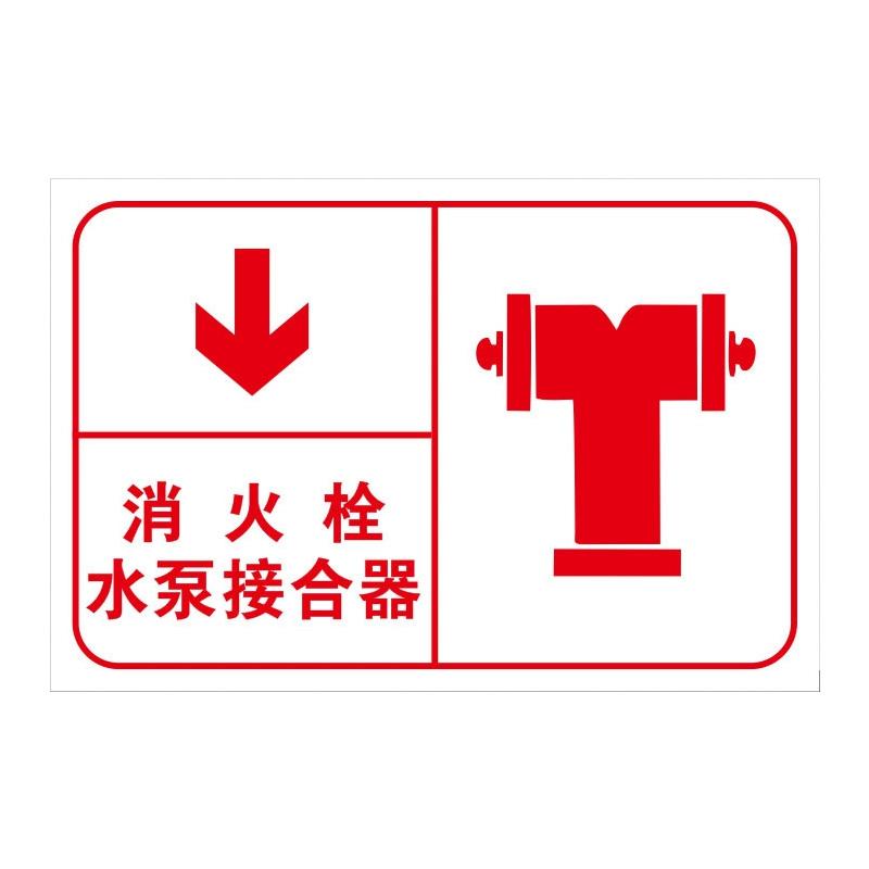 月桐 指示款消防标识 消火栓水泵接合器40x50cm 铝板反光膜 YT-XFBS09