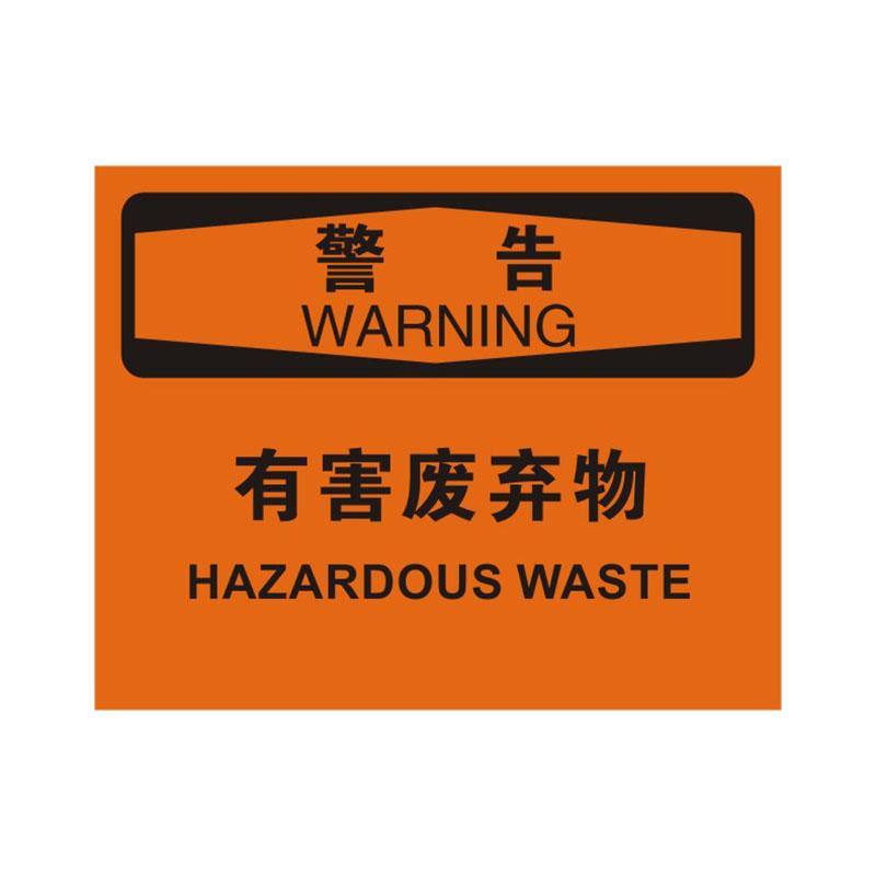 帛拉 OSHA安全标识警告类，"有害废弃物"，1.5mm厚ABS工程塑料板材，315*250mm 86182A