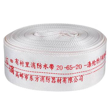 东消 聚氨酯有衬里消防水带 (含快速接口) 20-65-20