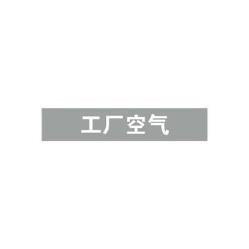 安赛瑞 管道标识-工厂空气，自粘性乙烯表面覆膜，浅灰底白字，25×125mm 14976