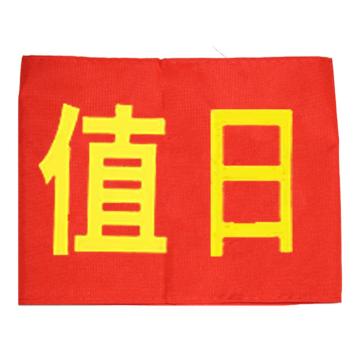 久臻 袖标红袖章 134，值日(5个)