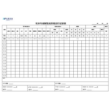 影艺随行 制氢站报表，印刷品A3，297mm*420mm，50页/本 制氢站报表-A3