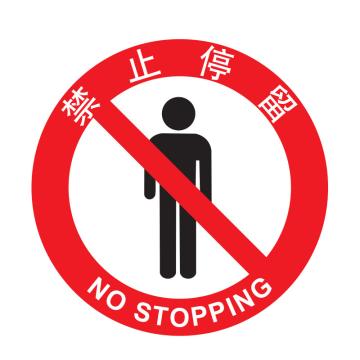 嘉辽 安全地贴禁止停留，直径400mm EBS0833