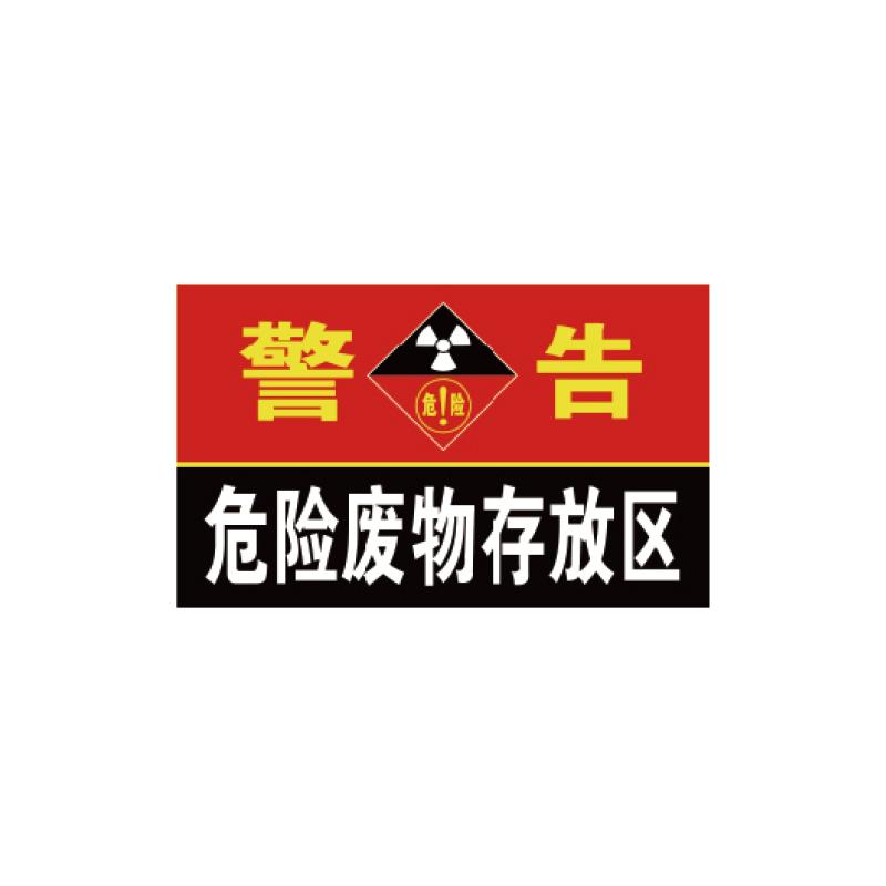 帛拉 危险废物存放区警告，横向，1.0mm铝板覆工程级反光膜，900*558mm 81879