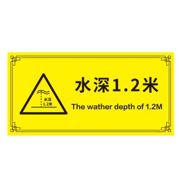 安赛瑞 游泳馆水上乐园安全标识牌 20x40cm 水深1.2米 EA100165