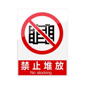 安赛瑞 安全警示指示牌禁止堆放 20*30cm红色 亚克力 10张起订 EA101096
