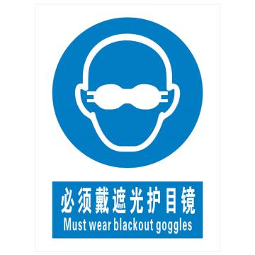安科 国标标识-必须戴遮光护目镜，PVC uv印，400*300mm，1.5mm板厚 AK-GBT89