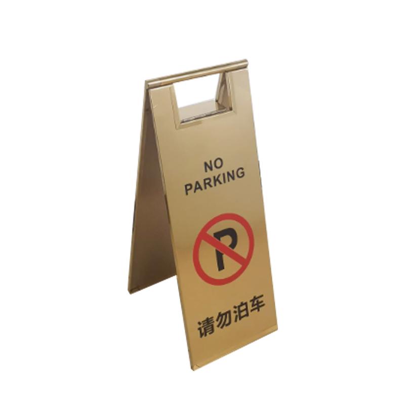 月桐 不锈钢可折叠A字告示牌220×600mm 请勿泊车 钛金色 YT-XGSP26