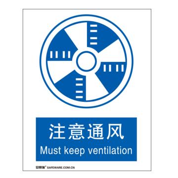 安赛瑞 国标标识-注意通风，不干胶材质，250×315mm 30915