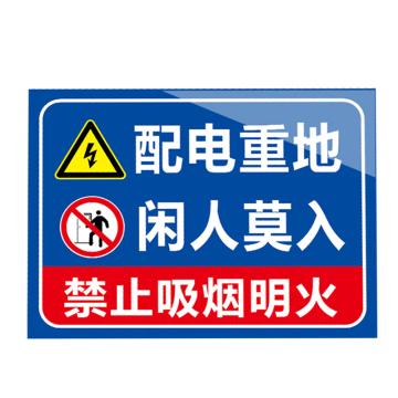 安赛瑞 安全提示标识牌 20×30cm PVC 1mm 配电重地闲人免进 EA100311
