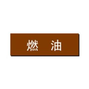 贝迪 片状管道标识，燃油，棕底白字，60×200mm，GB7231-2003 M8016-60*200mm
