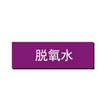 贝迪 片状管道标识，脱氧水，紫底白字，60×200mm，GB7231-2003 A0208-60*200mm