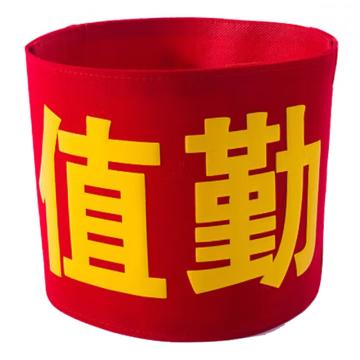 久臻 袖标红袖章 157，值勤(棉布粘贴款）