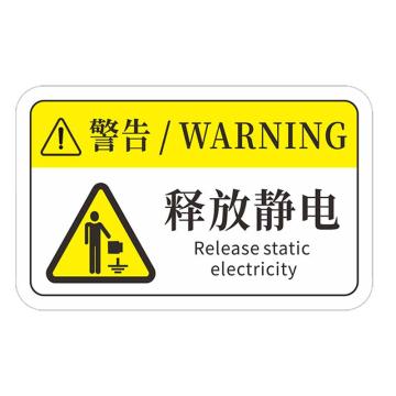 安赛瑞 机械设备pvc警告标志贴纸，12x7.5cm，释放静电10张装 1H00806
