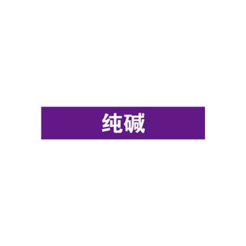 安赛瑞 管道标识-纯碱，自粘性乙烯表面覆膜，紫底白字，50×250mm 15187