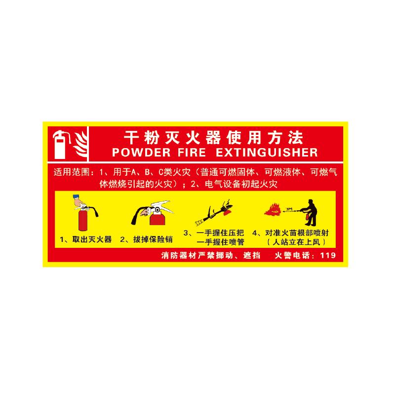 帛拉 灭火器使用步骤标识"干粉灭火器使用方法"，3M自粘性不干胶，300*150mm 81764