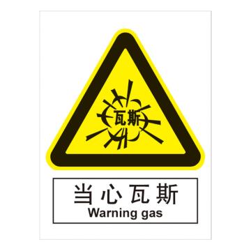 嘉辽 GB安全标识-当心瓦斯，中英文，ABS工程塑料，150×200mm BSF0422