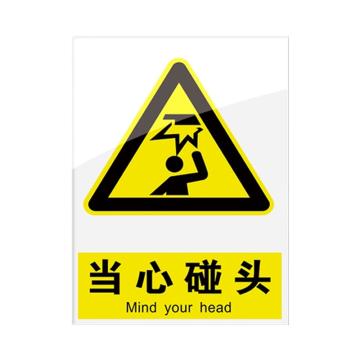 安赛瑞 安全警示指示牌当心碰头 20*30cm黄色 亚克力 10张起订 EA101091