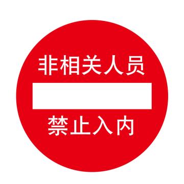 嘉辽 安全地贴，非相关人员禁止入内，直径40cm EBS1710