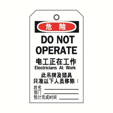 安赛瑞 耐用型聚酯吊牌-电工正在工作中/英 聚酯材质覆膜 黄铜扣眼 80×150mm 33206