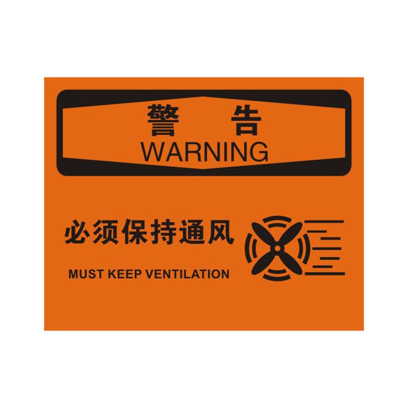 帛拉 OSHA安全标识警告类，"必须保持通风"，1.5mm厚ABS工程塑料板材，315*250mm 86186A