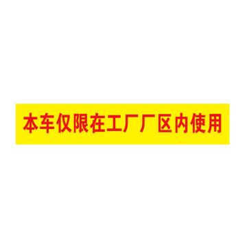 卡威 叉车安全警示标识，本车仅限在工厂厂区内使用，自粘性高性能乙烯材质，300*60mm KVSJ0066