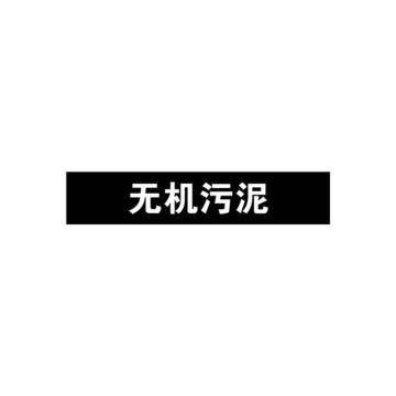 安赛瑞 管道标识-无机污泥，自粘性乙烯表面覆膜，黑底白字，50×250mm 15218