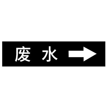 安赛瑞 国标反光膜管道标识贴 40×200 聚苯乙烯反光材质 （废水） EA100036