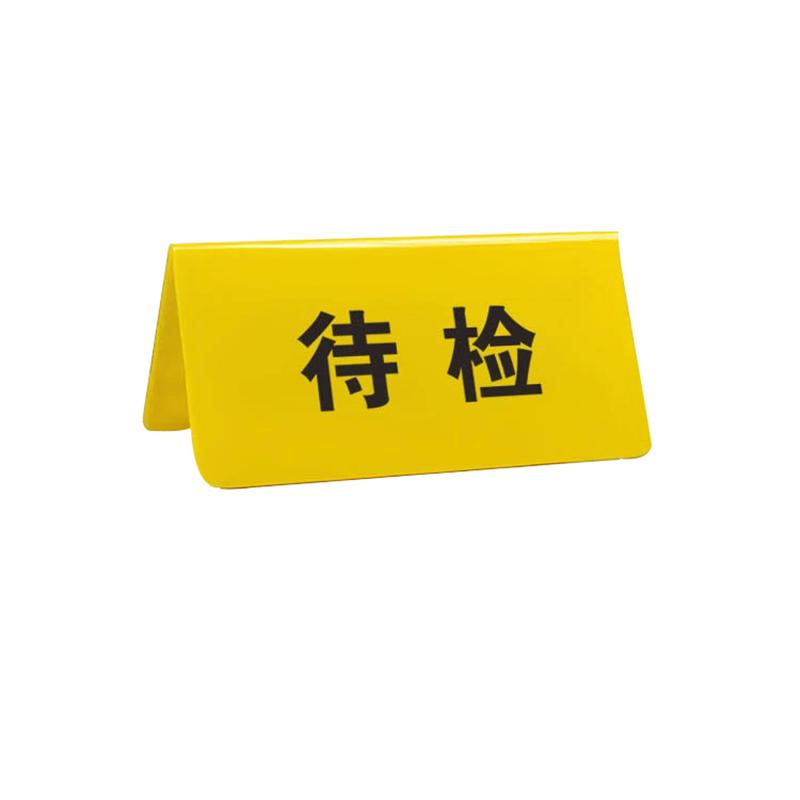帛拉 亚克力物料三角牌待检-待检，2.5mm亚克力，100*50mm 85723