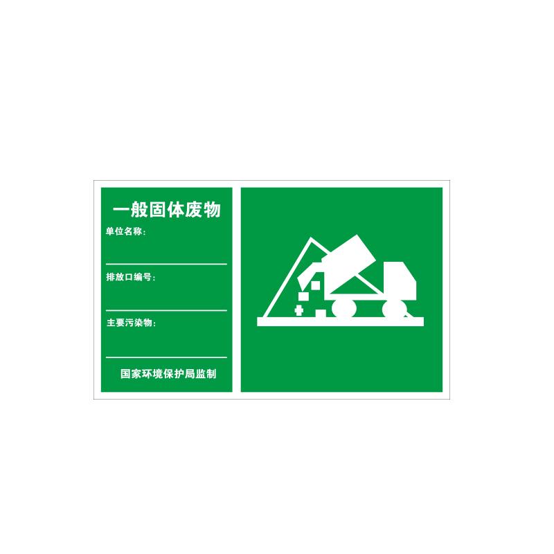 帛拉 环保标识"一般固体废物"，1.0mm铝板覆工程级反光膜，480*300mm 81834