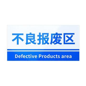 安赛瑞 PVC材料放置指示牌不良报废区 20*40CM蓝色 3张起订 EA100817