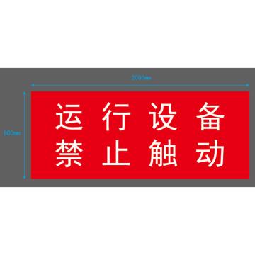 帛拉 电力红布幔（定制），内容：运行设备 禁止触动 800mm×2000mm，纯棉四角磁吸式