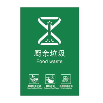 SAFEWARE 厨余垃圾，新国标北京标准细化分类垃圾标识贴纸3M不干胶，宽20cm长30cm 27282