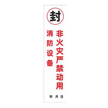 安赛瑞 消防封条贴纸，非火灾勿动，7×30cm 1E00007