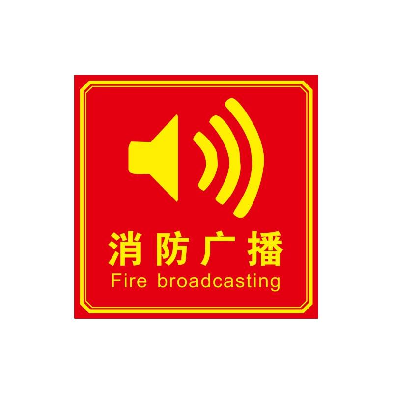 月桐 消防标识PP贴纸 消防广播10x10cm YT-XTZ04