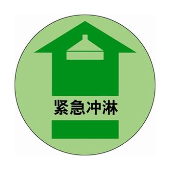 安赛瑞 自发光地贴-紧急冲淋，Ф400mm 20144