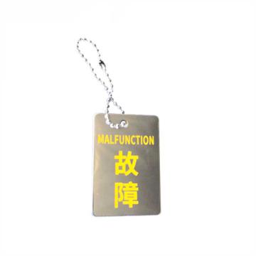卡威 不锈钢设备阀门状态牌(故障)6×4cm KVSI0907
