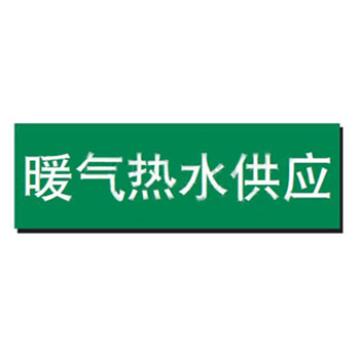贝迪 片状管道标识，暖气热水供应，绿底白字，95×600mm，GB7231-2003 M8019-95*600mm