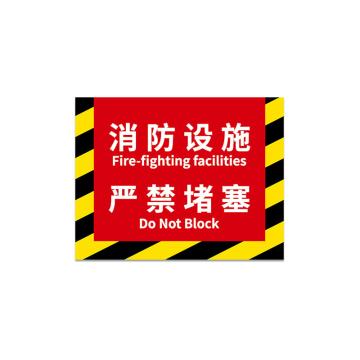 安赛瑞 消防定位地贴，地面耐磨定置贴4D提示贴纸消防设施严禁堵塞黄黑款，中号 311423