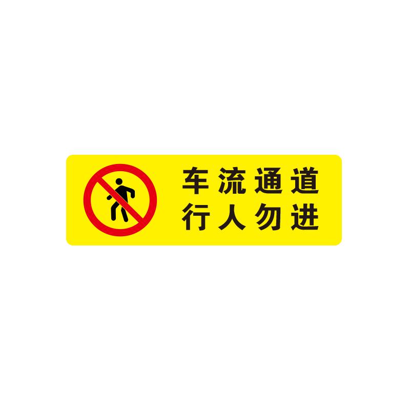 帛拉 方形地贴警示标识-经济型"车流通道 行人勿进"，3M不干胶覆普通地贴膜，600*200mm 82060A