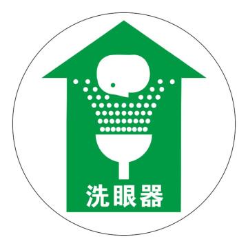 Raxwell 高质型地贴警示标识-洗眼器，直径400mm，地贴材质 RSSW0149