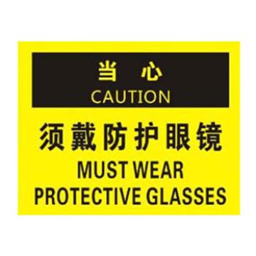 Blive OSHA当心标识-须戴防护眼镜，1mm铝板，250×315mm BL-AL-32827