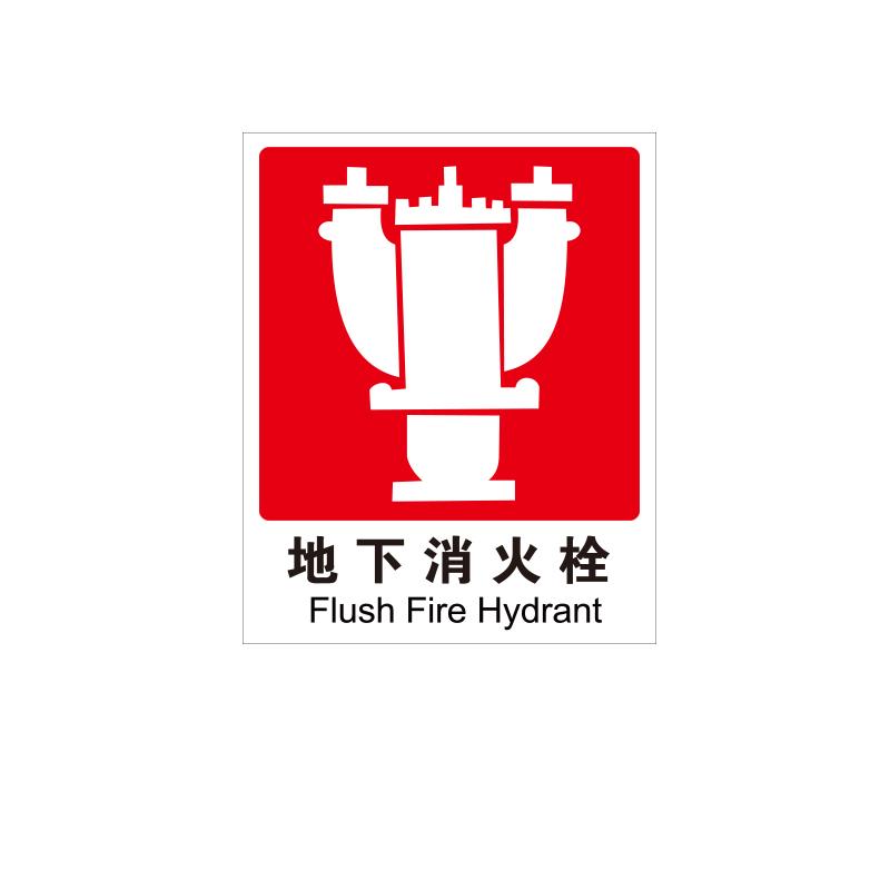 帛拉 国标消防标识"地下消火栓"，铝板，厚：1.0mm，250*315mm 81804-D