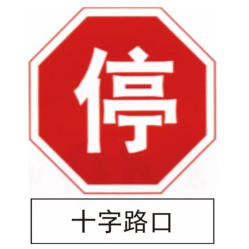 嘉辽 停十字路口(工程级反光膜），600×600mm 1.2mm厚，附带铝槽含配件不含立柱 EBS1243