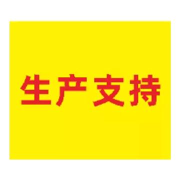 粤全识 臂章 生产支持 臂章布 内容UV 黄底红字 90mm×105mm 生产支持